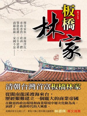 cover image of 板橋林家